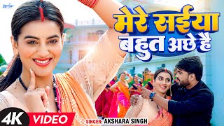 Video  अक्षरा सिंह  मेरे सईया बहुत अच्छे है  Akshara Singh  Mere Saiya  Bhojpuri Song [upl. by Pasadis469]