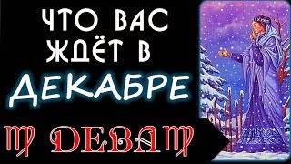 ДЕВА Прогноз на ДЕКАБРЬ на гадальных картах Мадам Ленорман [upl. by Sinclair]