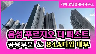 음성 푸르지오 더퍼스트 84A타입 내부 [upl. by Kcam]