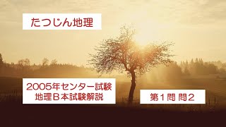 27069 2005年地理B本試験【第１問・問２】解説＃たつじん地理 ＃授業動画 ＃大学受験＃私大地理＃共通テスト＃地理総合＃地理探求＠たつじん地理 [upl. by Nimrak956]