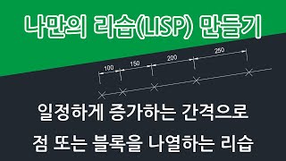 일정하게 증가하는 간격으로 점 또는 블록을 나열하는 리습 [upl. by Shiller]