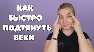 Как быстро убрать нависшее веко  Топ 5 упражнений от нависших век [upl. by Ayiotal616]