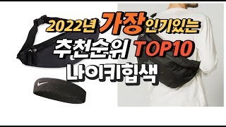 광고 2022년 나이키힙색 추천판매순위 top10 가격 리뷰 평점 비교 [upl. by Amees]