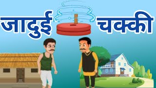 जादुई चक्कीjadu chakkijaduhi kahaniya for kidsmoral story [upl. by Ytissahc922]