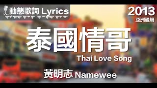 黃明志 Namewee 動態歌詞 Lyrics【泰國情哥 Thai Love Song】亞洲通緝 Asia Most Wanted 2013 [upl. by Ottinger]