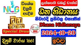 Dhana Nidhanaya 1661 20241020 Today Lottery Result අද ධන නිධානය ලොතරැයි ප්‍රතිඵල nlb [upl. by Ittam]