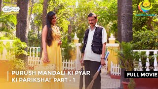 Purush Mandali Ki pyar ki Pariksha  FULL MOVIE  Part 1  Taarak Mehta Ka Ooltah Chashmah [upl. by Adnerad]