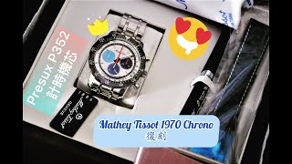 Mathey Tissot 1970 Chronograph 經典復刻夠曬味道 [upl. by Htrahddis88]