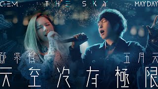 GEM鄧紫棋【天空沒有極限 THE SKY】Feat MAYDAY五月天 Official Live Video [upl. by Neyud]