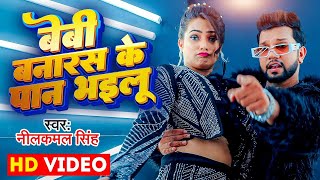 Video  बेबी बनारस के पान भइलू  Neelkamal Singh  Anupama Yadav  Bhojpuri Song 2023 [upl. by Gal]