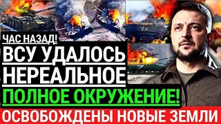 Час назад ВСУ УДАЛОСЬ НЕРЕАЛЬНОЕ Освобождены новые территории Полное окружение оккупантов Победа [upl. by Marylynne]