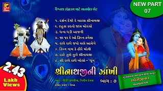 SHRINATHJI NI ZAKHI PART 7PAREKH PARIVAR શ્રીનાથજી ની ઝાંખી ભાગ 7 SHRINATHJI BHAJAN  SATSUNG [upl. by Killigrew]