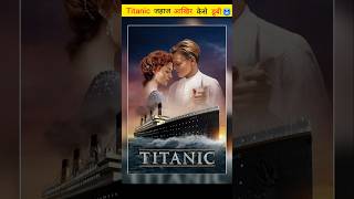 Titanick ship आखिर केसे डूबी।shorts facts titanick youtubeshorts [upl. by Archaimbaud563]