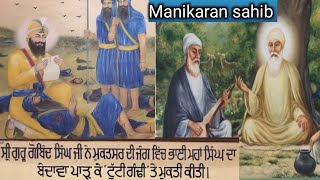 Manikaran sahib History ll sikh history short ll ਮੁਕਤਸਰ ਦੀ ਜੰਗ ll sikh stories in Punjabi mkdhiman [upl. by Platon]