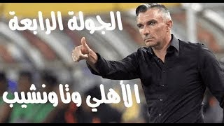 تشكيل الأهلى أمام تاونشيب فى الجولة الرابعة فى بتسوانا يوم السبت 2872018 [upl. by Hercule]