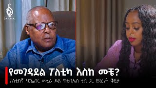 TBS TV ከፖለቲከኛ ፕሮፌሰር መረራ ጉዲና ጋር የተደረገ ቆይታ  Interview with Professor Merera Gudina ቲቢኤስ ዜናና ተረክ [upl. by Sundberg]