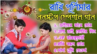 রাখি বন্ধনের ননস্টপ সেরা গানRaksha Bandhan Bangla Gan  Rakhi Purnima2024  Bangla Song 2024 [upl. by August276]