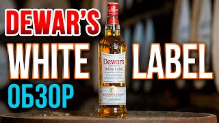 Dewars White Label Обзор Хорошего Бленда [upl. by Floria]