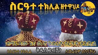 ድንቅ የተክሊል ቅዱስ ጋብቻ በዘማሪ ዳሙ ወልዴ እና ወሪት ቅድስት ብርሃኑ The most exiting wedding ceremony [upl. by Dotson]