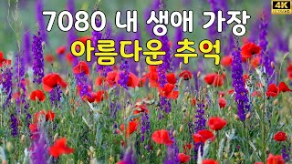 7080 내 생애 가장 아름다운 추억  7080노래모음 주옥같은노래 7080노래모음 주옥같은노래  옛 시절이 그리운 7080을 들으면서 [upl. by Allebasi995]