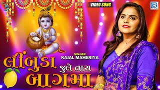 Kajal Maheriya New Song  Limbuda Jhule Tara Baag Ma  Janmashtami Special Song  rdcgujaratihd [upl. by Delia]