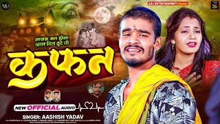 कफन  Aashish Yadav का दर्द भरा नया मगही गीत  Ego Kafan Sila Diha  Maghi Jhumta Sad Song [upl. by Aikyt14]