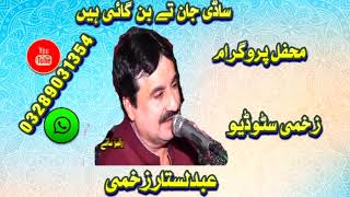 Sadi jaan te ban gai hain abdul sattar zakhmi mahfil program [upl. by Felise]