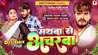 Mathwa Se Acharwa  Mathwa Se Acharwa Ashish Yadav Dj  Ashish Yadav Ka New Song  ashishyadav dj [upl. by Nytram276]