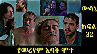 Wsane Episode 32 ውሳኔ ክፍል 32  የመሪየም አባት ሞተ Atronos [upl. by Areid]