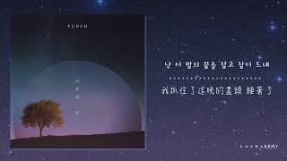 【韓繁中字】Punch 펀치 － 這晚的盡頭 이 밤의 끝 [upl. by Formenti]