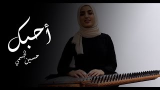 هناء بوخريص  أحبك  Hana Boukhris  Ahebak [upl. by Valaree298]