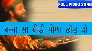 Banna Sa Bidi Peena Chod Do Bhoma Ram Bheel  Shokeen Banadee  Full Video  Rajasthani Folk [upl. by Carin]