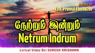 Netrum Indrum Endrum  நேற்றும் இன்றும்  Premji Ebenezer  Tamil Christian Song  LYRICAL VIDEO [upl. by Dorena]