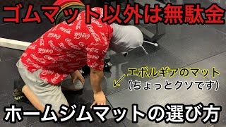 ホームジムの床はゴムマット一択！ゴムマットの選び方について [upl. by Nylloh]