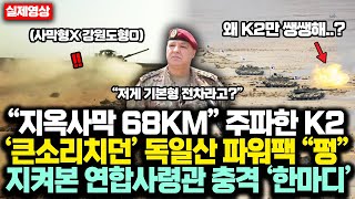 “지옥사막 68KM” 주파한 K2전차 ‘큰소리치던’ 독일산 파워팩 “펑”하자 지켜본 연합사령관 충격 ‘한마디’에 K2전차 대박난 진짜 이유 [upl. by Brnaby730]