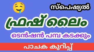 കൂൾബാർ മോഡൽ കൂൾ ലൈമ് malayalam cookingtips [upl. by Alessandro]