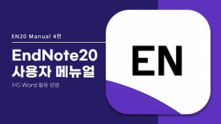 EndNote 20 사용자 Manual 4편  Word 활용 방법 [upl. by Kenleigh]