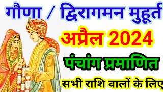 गौणा का मुहूर्त अप्रैल में। अप्रैल 2024। द्बिरागमन संस्कार मुहूर्त। April ka muhurt  Gauna [upl. by Trocki]