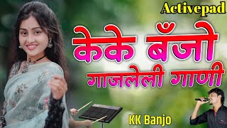 केके बँन्जो गाजलेली गाणी Kk Banjo Gajleli Gani Activepad Banjo Kk Banjo Kishor Javle [upl. by Melisenda]