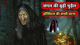 जंगल की बूढ़ी चुड़ैल  Bhutiya Khani  Hindi Horror Stories  Scary Pumpkin  Reail horror Stories [upl. by Beshore956]