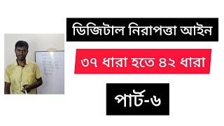 ডিজিটাল নিরাপত্তা আইন  ৩৭ ৩৮৪০ ৪২ ধারা  পার্ট ৬ [upl. by Michale]