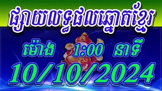 លទ្ធផលឆ្នោតខ្មែរ  ម៉ោង 100 នាទី ថ្ងៃទី 10102024  ViNa24h [upl. by Udell]