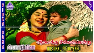 Aasaikku Pillaiyendru Video Song  Vilaiyattu Pillai Movie Song  Sivaji Ganesan  Padmini Kanchana [upl. by Hakim]