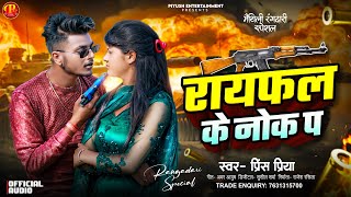 Prince Priya New Song  राइफल के नोक पर  Raifal Ke Nok Par Rangdaari Song 2024 [upl. by Balac]