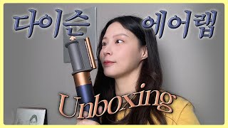 10분만에 여신 머리 똥손의 다이슨 에어랩 언박싱  사용기 [upl. by Irbmac]