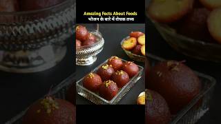 Top 10 Amazing Facts About Food 🥝  Food fact in hindi facts shorts [upl. by Duong512]