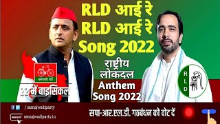 राष्ट्रीय लोक दल Anthem Song  RLD आई रे RLD आई रे Song  Jayant Choudhary Song  RLD Song [upl. by Rudwik]