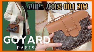 고야드가방 🌙  고야드 사이공 미니 리뷰 👗 Goyard saigon mini bag  토트백 추천 🌷 [upl. by Naynek]