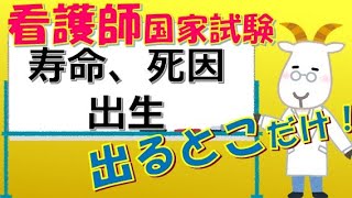 看護師国家試験出るとこだけ『寿命、死因、出生』 聞いて覚える。 [upl. by Nylasor]