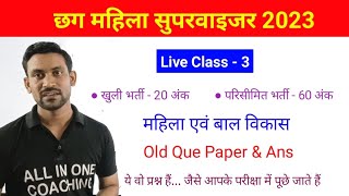 cg mahila paryavekshak  old que paper mahila avm bal vimash imp prashn  mahila supervisor class [upl. by Ardiedak]